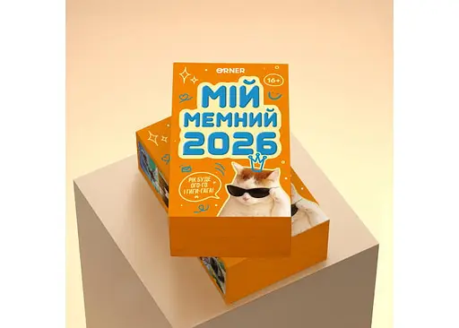 Календар з передбаченнями Мій мемний 2026 рік (orner-3138) - фото 2