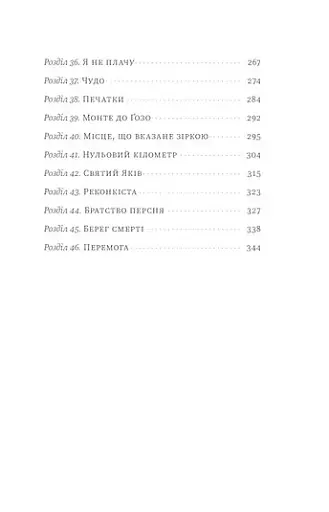 Найкраща книжка про Каміно. Історія дороги з тисячею імен - фото 8