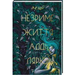 Незриме життя Адді Лярю.В. Е. Шваб - фото 1