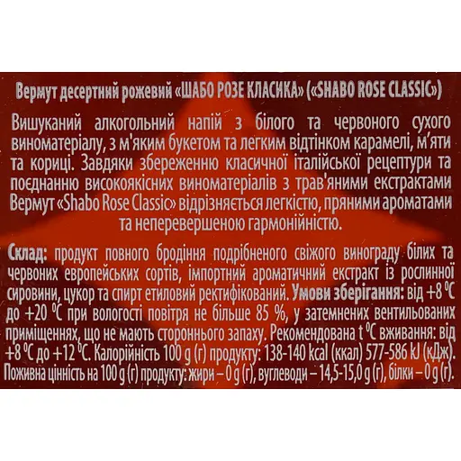 Вермут Shabo Classic Rose, розовый, десертный, 15%,1 л - фото 6