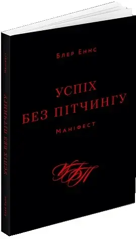 Успіх без пітчингу. Маніфест - фото 2