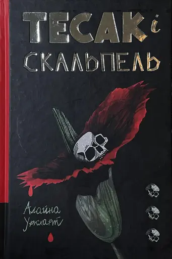 Тесак і скальпель. Алайна Уркхарт