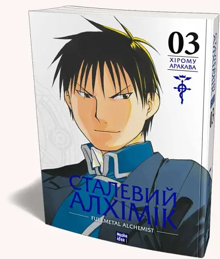 Сталевий Алхімік. Том 3 - фото 2