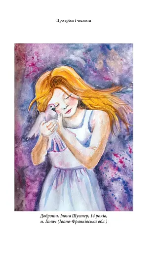 Про гріхи і чесноти - фото 11