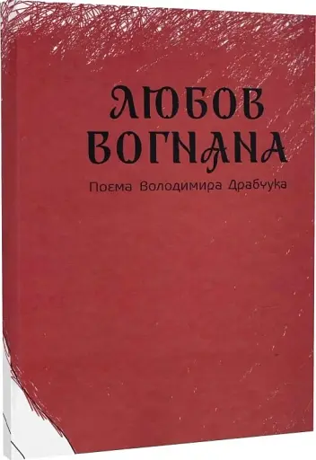 Любов вогняна