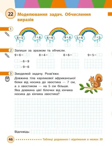 Математика. Навчальний посібник для 2 класу ЗЗСО (у 3-х частинах). Частина 1 - фото 4