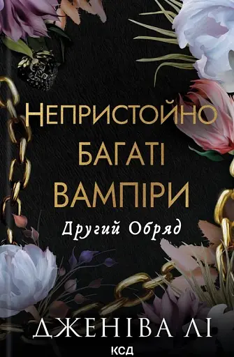 Непристойно багаті вампіри. Другий Обряд. Книга 2