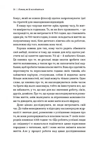 Я знаю, як їй все вдається. Тайм-менеджмент успішних жінок. Лора Вандеркам - фото 6