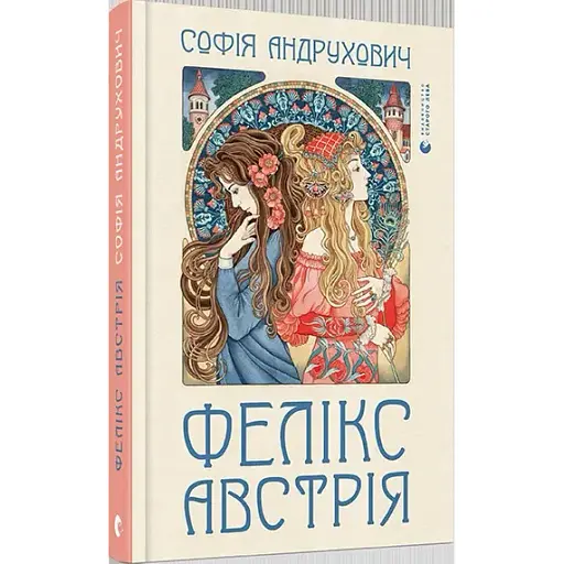 Книга Фелікс Австрія - Андрухович Софія (ВСЛ) - фото 1