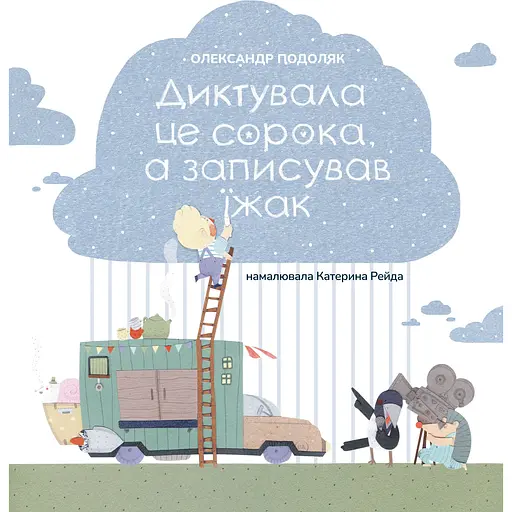 Диктувала це сорока, а записував їжак - Олександр Подоляк - фото 1