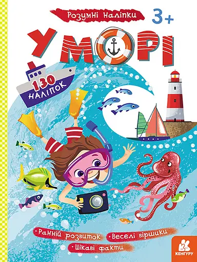 Книга Кенгуру Умные наклейки, В море, украинский