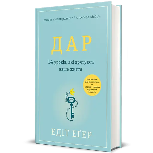 Дар. 14 уроків, які врятують ваше життя - Едіт Еґер - фото 2