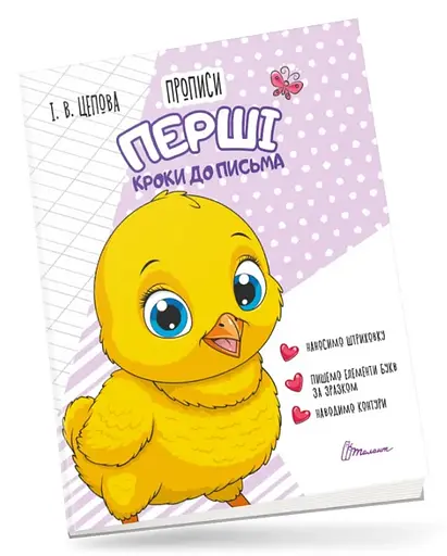 Прописи: 4+ Перші кроки до письма. Частина 1 (українською)