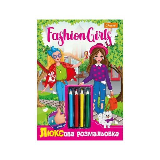 Детская раскраска Люкс Fashion girls НТ-03-01 с цветными карандашами