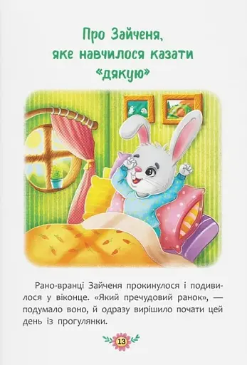 Корисні казки. Навіщо бути ввічливим? - фото 13