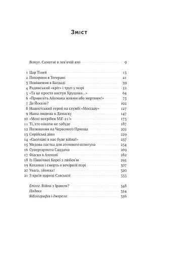 Моссад. Найвидатніші операції ізраїльської розвідки - фото 8