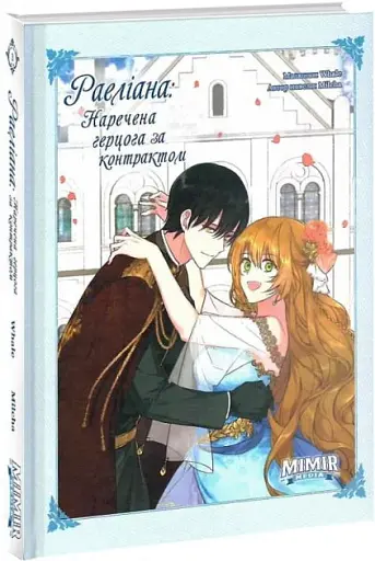 Раеліана. Наречена герцога за контрактом. Том 3