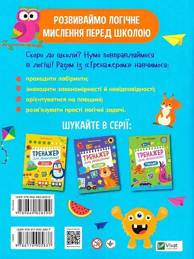 Тренажер для дошкільнят. Логіка - фото 2