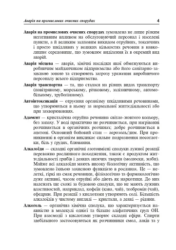 Цивільний захист України. Короткий словник-довідник - фото 5