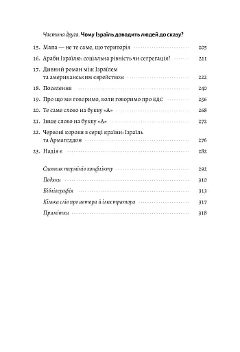 Поговорімо про Ізраїль. Путівник для допитливих і розгублених - фото 3
