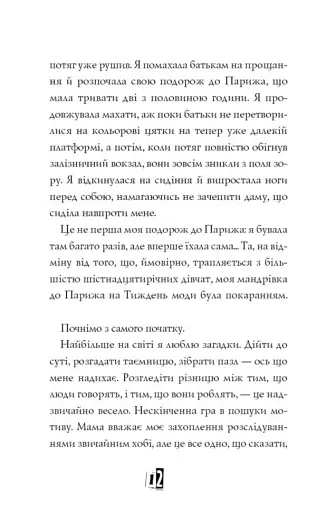 Модель під прикриттям. Модний злочин. Книга 1 - фото 12
