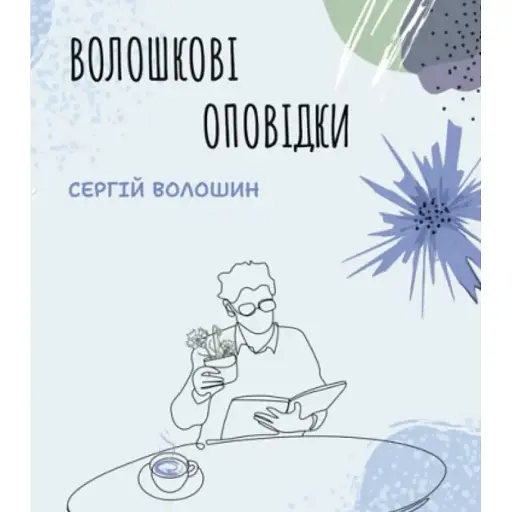 Книга Волошкові оповідки - Сергій Волошин (Ліра-К) - фото 1