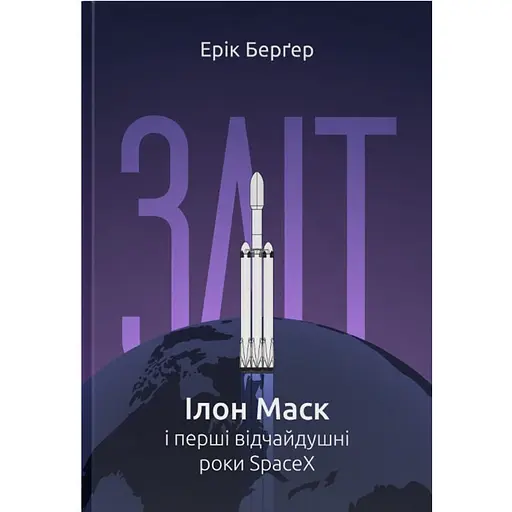 Зліт: Ілон Маск і перші відчайдушні роки SpaceX - Ерік Берґер