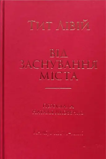 Від заснування Міста. Книги XXVI–XXX. 4-видання