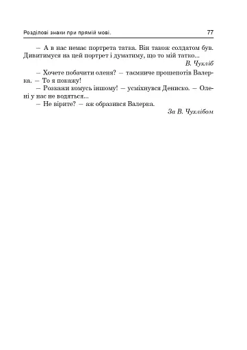 Українська мова. Основні ознаки частин мови та їх синтаксичні функції. Найважливіші правила пунктуації - фото 8