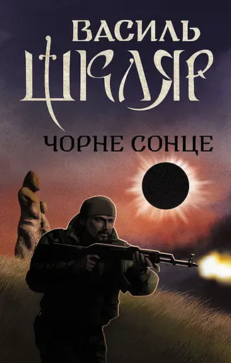 Чорне Сонце - Василь Шкляр