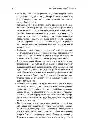 За межами піраміди потреб. Новий погляд на самореалізацію - фото 14