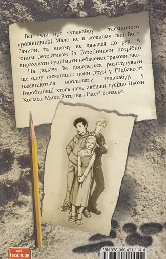 Як уполювати Чупакабру. Справа №3 - Олександр Есаулов - фото 2