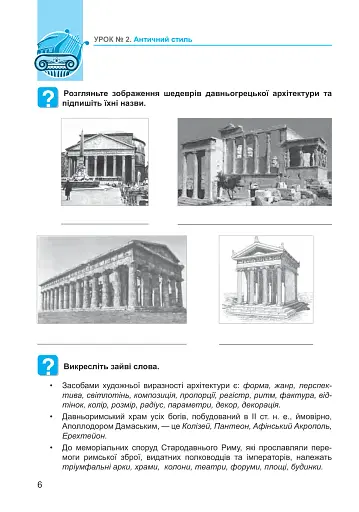 Мистецтво. 8 клас. Робочий зошит - фото 6