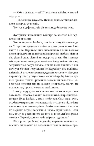 Невідомий з Булонського лісу - фото 11