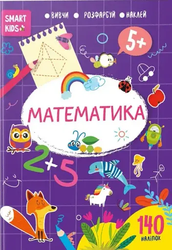 Smart Kids. Математика 5+