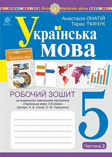 Українська мова. 5 клас. Робочий зошит. Частина 2 (за модельною програмою Голуб Н.Б., Горошкіної О.М.)