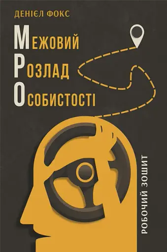 Межовий розлад особистості. Робочий зошит