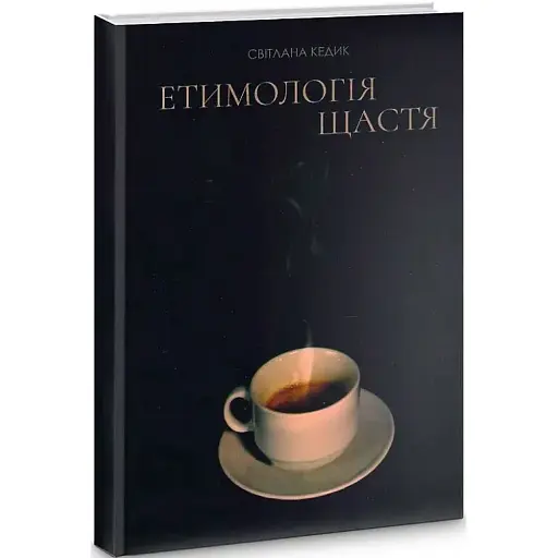 Книга Етимологія щастя - Світлана Кедик (Український пріоритет)