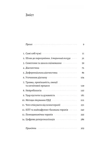 Відчуття нереальності. Деперсоналізація та втрата власного «Я» - фото 2