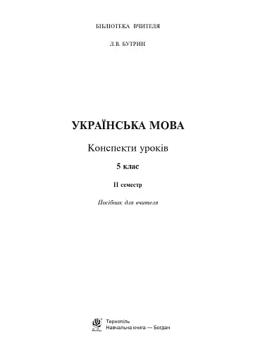 Українська мова. Конспекти уроків. 5 клас. ІІ семестр (до підручника Глазової О.П.) - фото 2