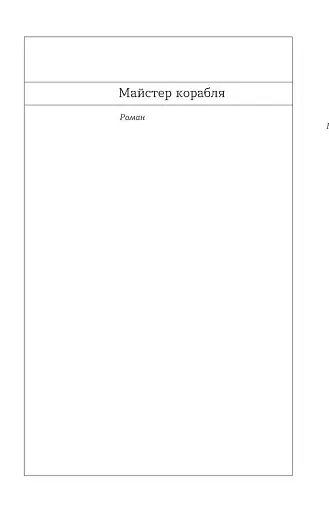 Майстер корабля. Байгород - фото 3