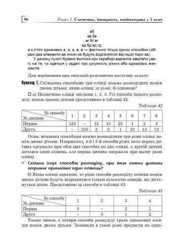 Статистика. Ймовірність. Комбінаторика. Навчальний посібник. 5-6 класи - фото 13