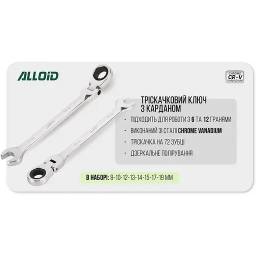 Набір комбінованих тріскачкових ключів Alloid з карданом 8-19 мм 8 предметів (HK-2081-8K) - фото 4