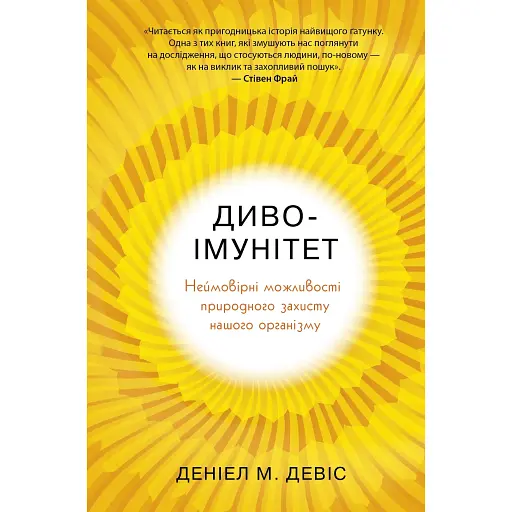 Чудо-иммунитет. Невероятные возможности природной защиты нашего организма - Дэниел Дэвис - фото 1