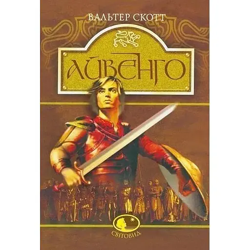 Айвенго - Вальтер Скотт