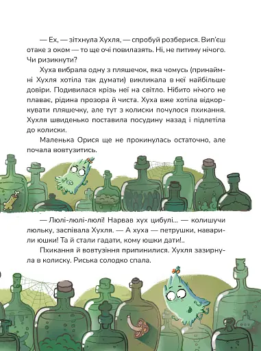 Хухля і нездійсненне бажання - фото 5