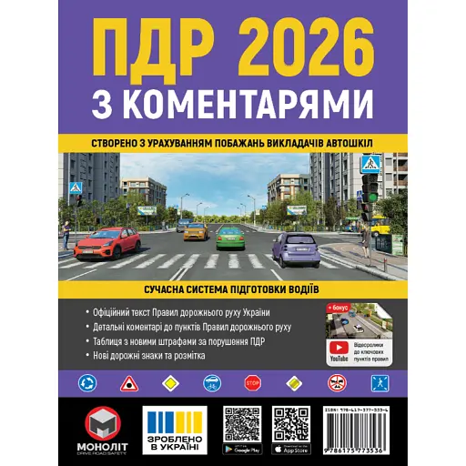 Правила дорожнього руху України 2026 з коментарями - фото 1