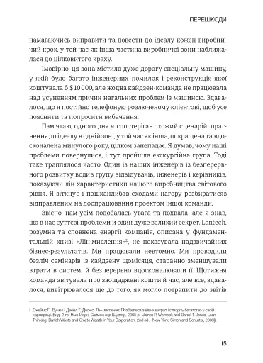 Лідерство в стилі Lean. Шлях до постійного вдосконалення вашого бізнесу - фото 6