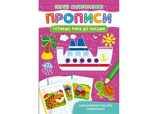 Книга Перші багаторазові прописи. Готуємо руку до письма. Навчаємося писати правильно 2705 - фото 1