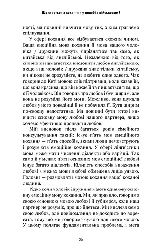 5 мов любові. Військове видання. Секрети стійкості кохання - фото 12